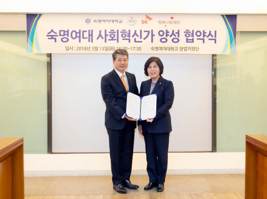 지난 13일 서울 숙명여대 캠퍼스에서 최광철 SK그룹 수펙스추구협의회 사회공헌위원장(왼쪽)과 강정애 숙명여자대학교 총장이 청년 사회혁신가 양성·창업 지원을 위한 협약 양해각서(MOU)를 체결한 뒤 기념촬영을 하고 있다.      SK행복나눔재단 제공